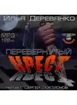 Илья Деревянко - Перевернутый крест