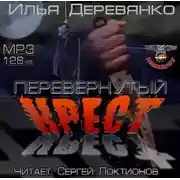 Постер книги Перевернутый крест