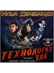 Илья Деревянко - Технология зла