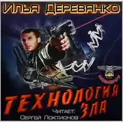 Постер книги Технология зла