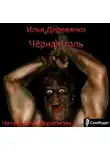Илья Деревянко - Черная топь
