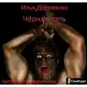 Постер книги Черная топь