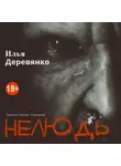 Илья Деревянко - Нелюдь