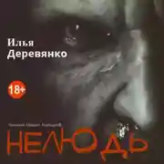 Постер книги Нелюдь