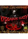 Илья Деревянко - Кровавое шоу
