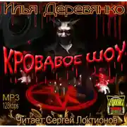 Постер книги Кровавое шоу