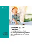 Smart Reading - Ключевые идеи книги: Преимущество счастья. Семь принципов успеха по результатам исследований компаний из списка Fortune. Шон Ачор