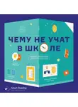 Smart Reading - Чему не учат в школе. Ответы на самые важные вопросы. Аудиоверсия