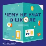 Постер книги Чему не учат в школе. Ответы на самые важные вопросы. Аудиоверсия