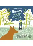 Дарья Варденбург - Никита ищет море