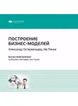 Smart Reading - Ключевые идеи книги: Построение бизнес-моделей: Настольная книга стратега и новатора. Александр Остервальдер, Ив Пинье