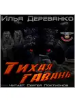 Илья Деревянко - Тихая гавань