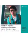 Smart Reading - Ключевые идеи книги: Проект «Феникс». Роман о том, как DevOps меняет бизнес к лучшему. Джин Ким, Кевин Бер, Джордж Спаффорд