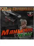 Илья Деревянко - Манькино зелье