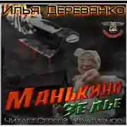 Постер книги Манькино зелье