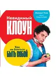 Михаил Усов - Невидимый Клоун. Как не бояться быть собой