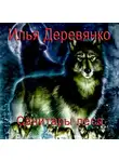 Илья Деревянко - Санитары леса