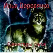 Постер книги Санитары леса