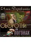 Илья Деревянко - Оборотни в погонах