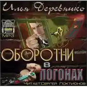 Постер книги Оборотни в погонах
