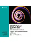 Smart Reading - Ключевые идеи книги: Спиральная динамика. Управляя ценностями, лидерством и изменениями в XXI веке. Дон Бек, Крис Кован