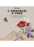 Илсе Санд - С любовью к себе. Как избавиться от чувства вины и обрести гармонию