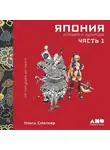 Нэнси Сталкер - Япония. История и культура: от самураев до манги. Часть 1