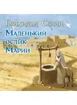 Гунхильд Селин - Маленький ослик Марии