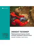 Smart Reading - Ключевые идеи книги: Эффект теломер. Революционный подход к более молодой, здоровой и долгой жизни. Элизабет Блэкберн, Элисса Эпель