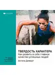 Smart Reading - Ключевые идеи книги: Твердость характера. Как развить в себе главное качество успешных людей. Ангела Дакворт