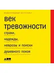 Скотт Стоссел - Век тревожности. Страхи, надежды, неврозы и поиски душевного покоя