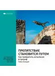 Smart Reading - Ключевые идеи книги: Препятствие становится путем. Как превратить испытания в триумф. Райан Холидей