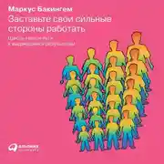 Постер книги Заставьте свои сильные стороны работать