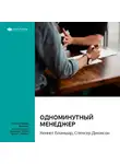 Smart Reading - Ключевые идеи книги: Одноминутный менеджер. Кеннет Бланшар, Спенсер Джонсон