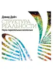 Дэвид Дойч - Структура реальности. Наука параллельных вселенных