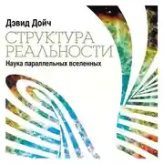 Постер книги Структура реальности. Наука параллельных вселенных