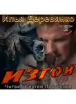 Илья Деревянко - Изгой