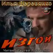 Постер книги Изгой
