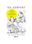  Ауд Далсегг - На крючке: Как разорвать круг нездоровых отношений