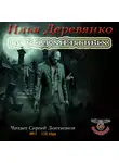 Илья Деревянко - Город мертвых