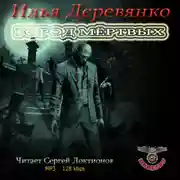 Постер книги Город мертвых