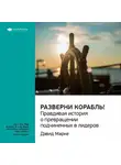 Smart Reading - Ключевые идеи книги: Разверни корабль! Правдивая история о превращении подчиненных в лидеров. Дэвид Марке