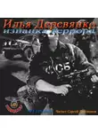 Илья Деревянко - Изнанка Террора
