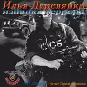 Постер книги Изнанка Террора