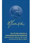 Владимир Ленин - Материализм и эмпириокритицизм