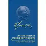 Постер книги Материализм и эмпириокритицизм
