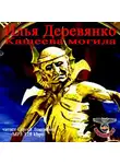 Илья Деревянко - Кащеева могила