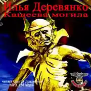 Постер книги Кащеева могила