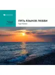 Smart Reading - Ключевые идеи книги: Пять языков любви. Гери Чепмен