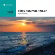 Постер книги Ключевые идеи книги: Пять языков любви. Гери Чепмен